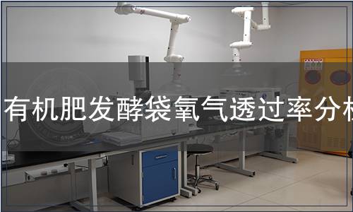 有機肥發酵袋氧氣透過率分析
