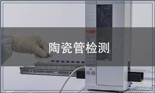 陶瓷管檢測(cè)