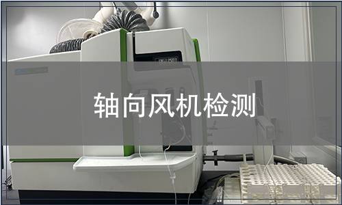 軸向風機檢測
