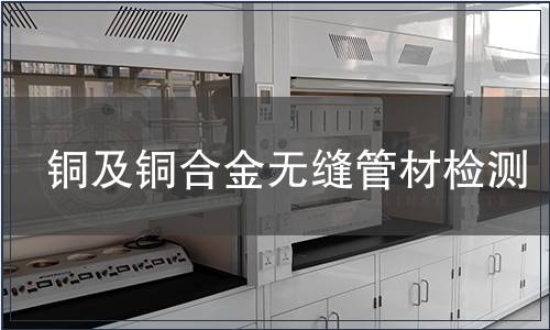 銅及銅合金無縫管材檢測