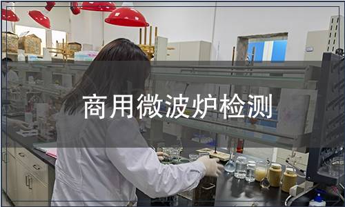 商用微波爐檢測