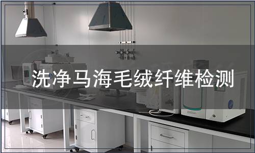 洗凈馬海毛絨纖維檢測
