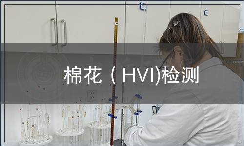棉花（HVI)檢測