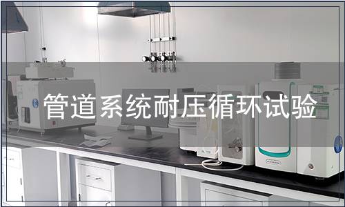 管道系統(tǒng)耐壓循環(huán)試驗(yàn)