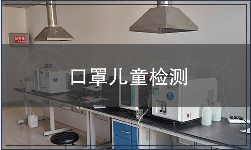 口罩兒童檢測