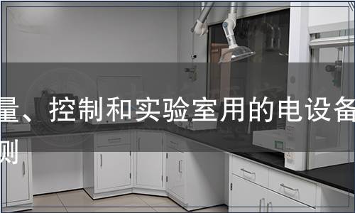 測量、控制和實驗室用的電設備檢測
