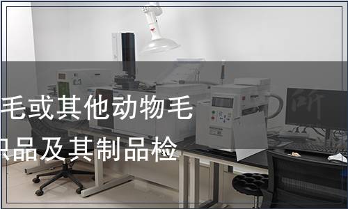 紡織品-蠶絲與羊毛或其他動物毛纖維的混合物紡織品及其制品檢測