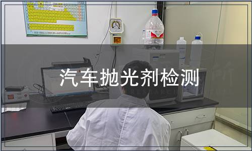 汽車拋光劑檢測