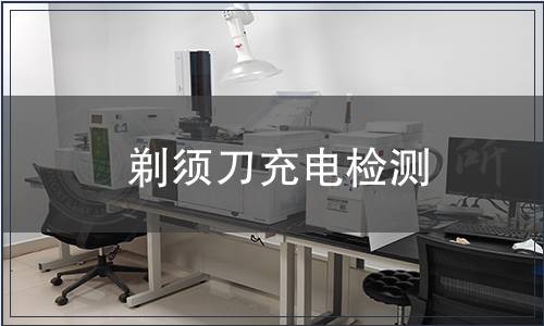 剃須刀充電檢測