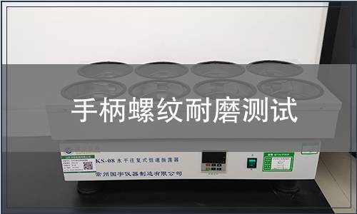 手柄螺紋耐磨測試