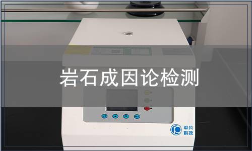巖石成因論檢測