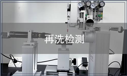 再洗檢測(cè)