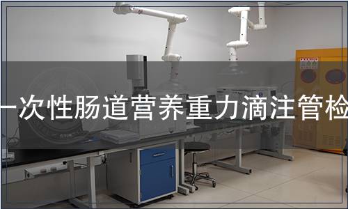 一次性腸道營養(yǎng)重力滴注管檢測