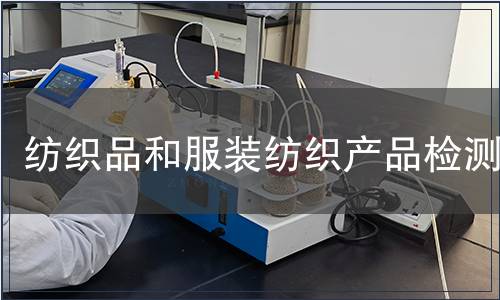紡織品和服裝紡織產(chǎn)品檢測