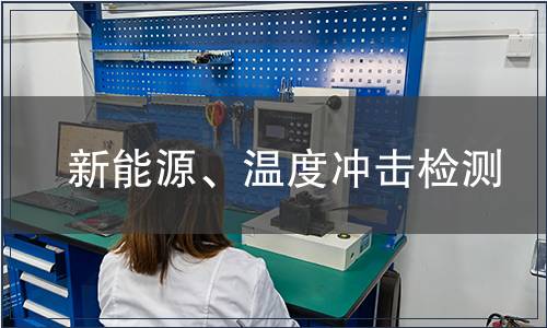 新能源、溫度沖擊檢測(cè)