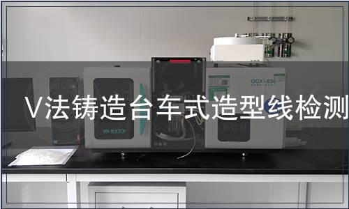 V法鑄造臺車式造型線檢測