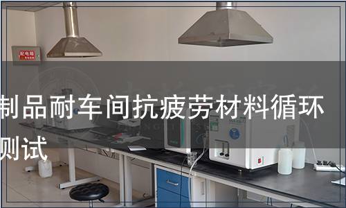 塑料制品耐車間抗疲勞材料循環(huán)壽命測(cè)試