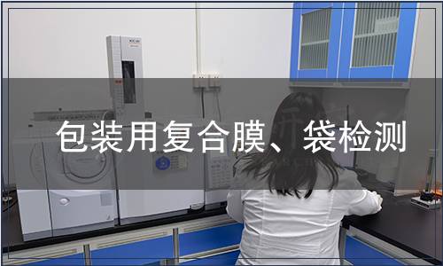 包裝用復合膜、袋檢測