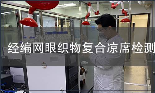 經(jīng)編網(wǎng)眼織物復(fù)合涼席檢測