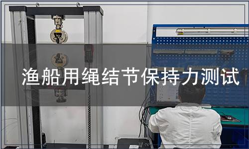 漁船用繩結(jié)節(jié)保持力測(cè)試