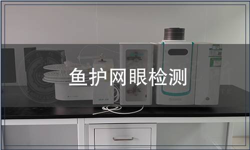 魚護網(wǎng)眼檢測