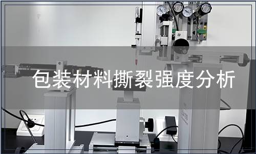 包裝材料撕裂強度分析