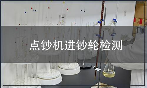 點(diǎn)鈔機(jī)進(jìn)鈔輪檢測(cè)