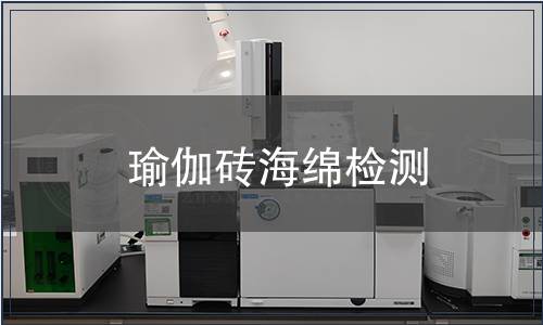 瑜伽磚海綿檢測(cè)