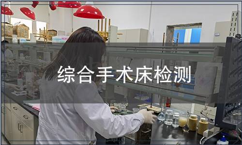 綜合手術(shù)床檢測