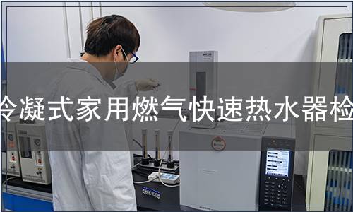 冷凝式家用燃氣快速熱水器檢測