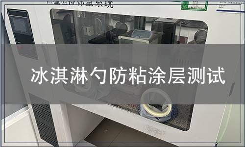 冰淇淋勺防粘涂層測試