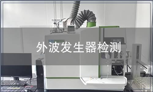 外波發(fā)生器檢測