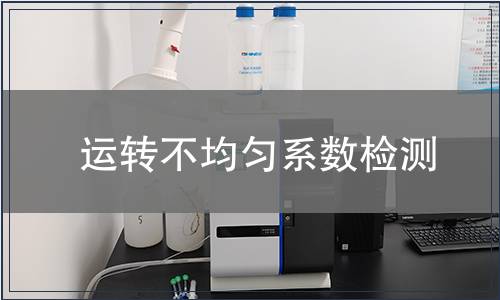 運(yùn)轉(zhuǎn)不均勻系數(shù)檢測