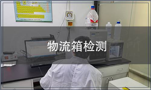 物流箱檢測(cè)