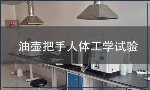 油壺把手人體工學試驗