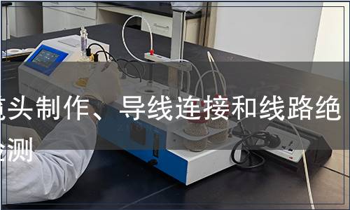 電纜頭制作、導線連接和線路絕緣檢測