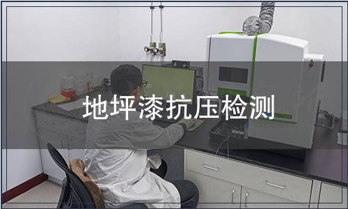 地坪漆抗壓檢測(cè)