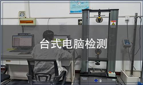 臺(tái)式電腦檢測