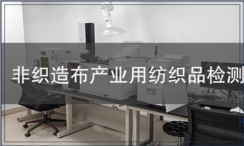 非織造布產業用紡織品檢測