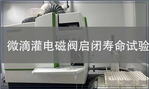 微滴灌電磁閥啟閉壽命試驗(yàn)