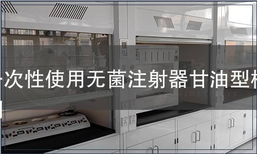 一次性使用無菌注射器甘油型檢測(cè)