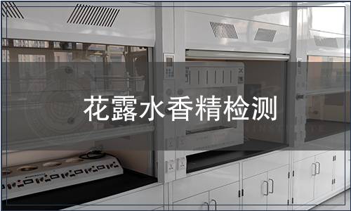 花露水香精檢測