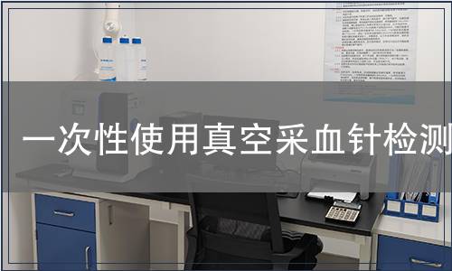 一次性使用真空采血針檢測