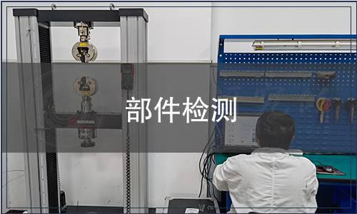部件檢測