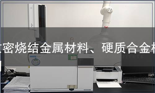 致密燒結金屬材料、硬質(zhì)合金檢測