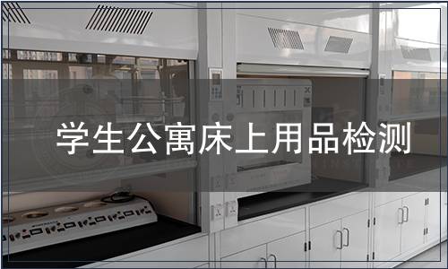 學(xué)生公寓床上用品檢測