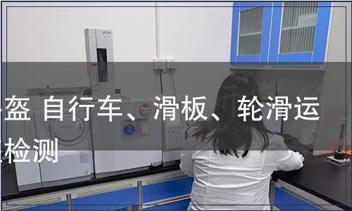 運(yùn)動(dòng)頭盔 自行車、滑板、輪滑運(yùn)動(dòng)頭盔檢測