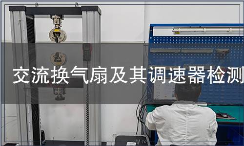 交流換氣扇及其調(diào)速器檢測(cè)