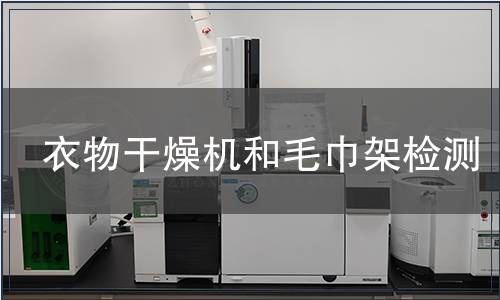 衣物干燥機和毛巾架檢測