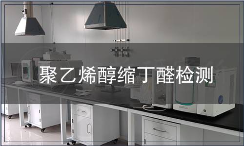 聚乙烯醇縮丁醛檢測(cè)